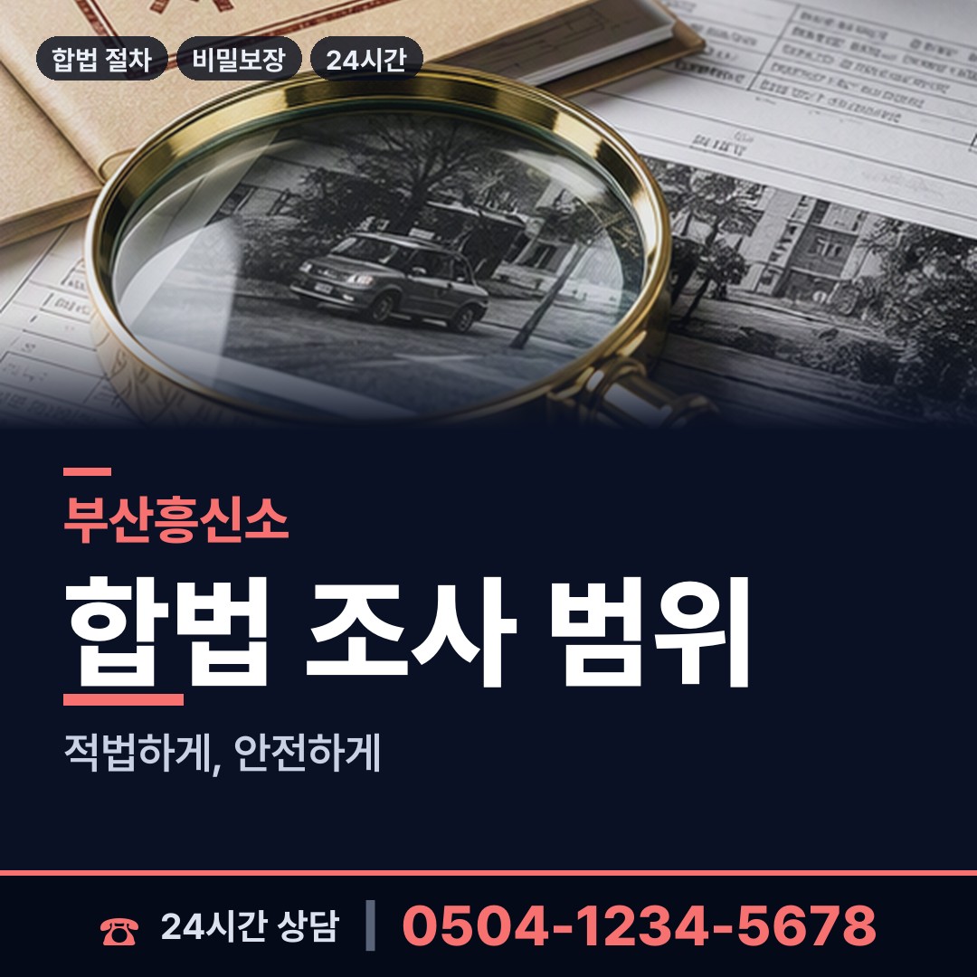 부산 신선동 배우자행적조사 상담 안내