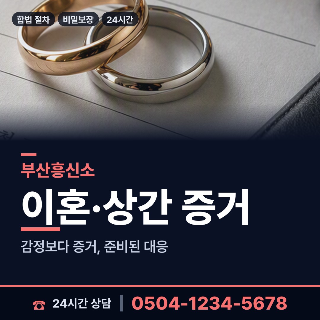 부산 신선동 잠복조사 상담 안내