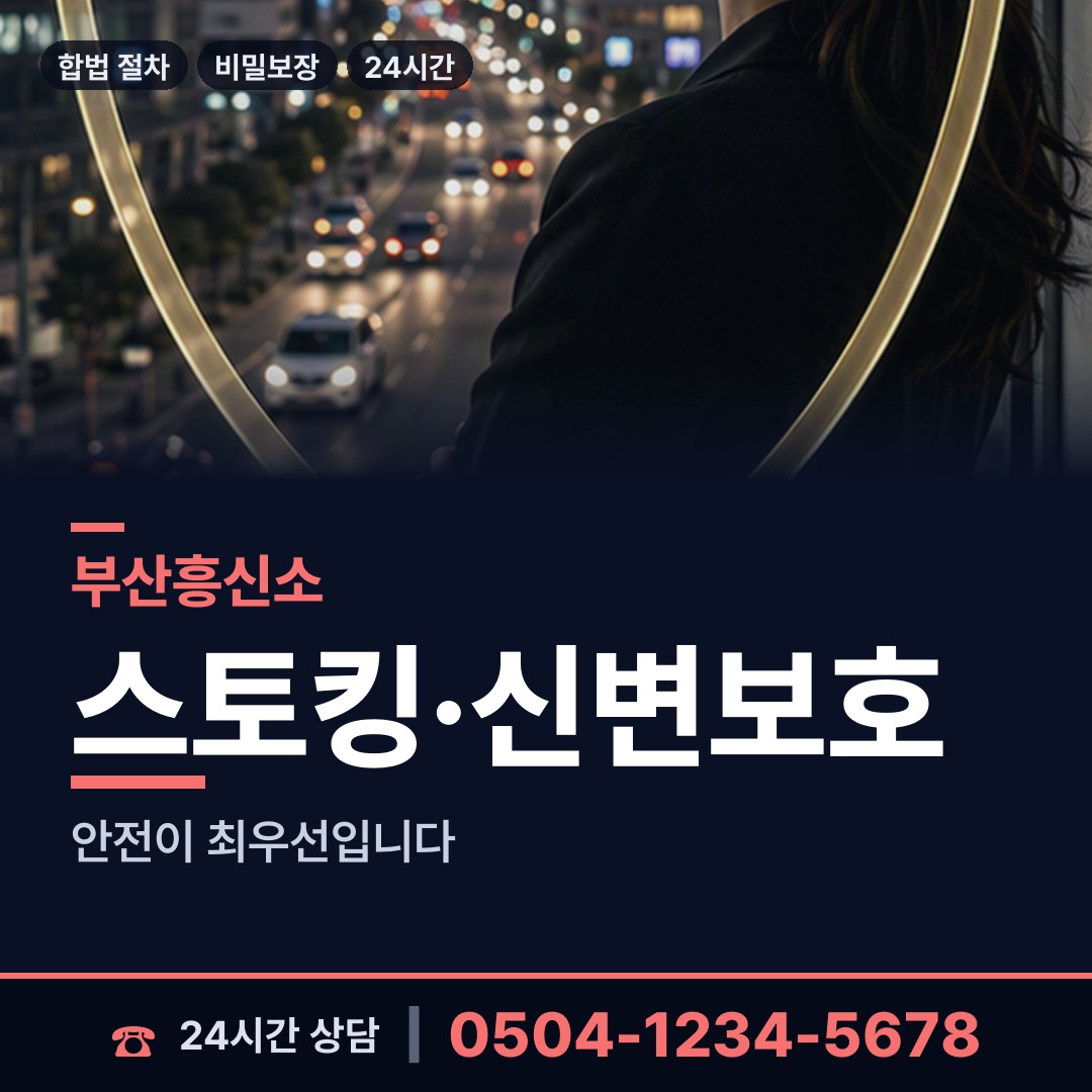 부산 신선동 주말조사 상담 안내